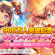 900 万人突破記念ログインキャンペーン！