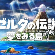 スイッチ版『ゼルダの伝説 夢をみる島』2019年発売決定！ あの名作が26年の時を経て新しく生まれ変わる