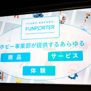 「プラモデルの既成概念を覆す」BANDAI SPIRITS、新ブランド「FUNPORTER」を発足 発表会レポート