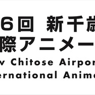 「第6回 新千歳空港国際アニメーション映画祭」