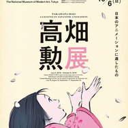 「高畑勲展─日本のアニメーションに遺したもの　Takahata Isao: A Legend in Japanese Animation」