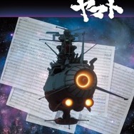 「MV SERIES(ミュージックビデオ シリーズ)宇宙戦艦ヤマト2199」