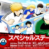 「AnimeJapan 2019」KLabGames『キャプテン翼 ～たたかえドリームチーム～』アニメジャパン 2019スペシャルステージ