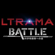 「AnimeJapan 2019」Netflixブース「ULTRAMAN BATTLE～科学特捜隊への道～」