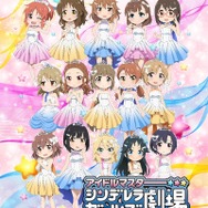 『アイドルマスター シンデレラガールズ劇場　CLIMAX SEASON』描き下ろしキービジュアル（C）BNEI／しんげき