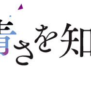 『空の青さを知る人よ』