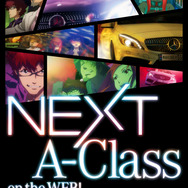 メルセデス・ベンツ「A-Class」のアニメプロジェクト