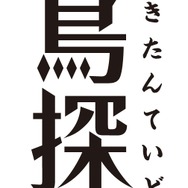 『啄木鳥探偵處』メインロゴ（C）2020伊井圭・東京創元社／「啄木鳥探偵處」製作委員会