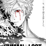 『HUMAN LOST 人間失格』ティザービジュアル（C）2019 HUMAN LOST Project