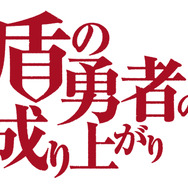『盾の勇者の成り上がり』ロゴ（C）2019 アネコユサギ／KADOKAWA／盾の勇者の製作委員会