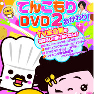 『たまこちゃんとコックボー ～てんこもりDVD2 おかわり！～』