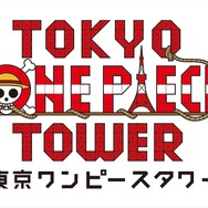 「東京ワンピースタワー」（C）尾田栄一郎／集英社・フジテレビ・東映アニメーション（C）Amusequest Tokyo Tower LLP