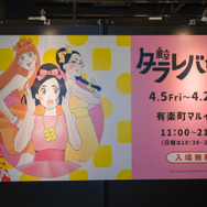 「東京タラレバ娘展」の模様