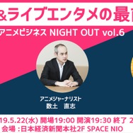 アニメビジネス NIGHT OUT vol.6 「アニメ&ライブエンタテイメントの最先端」