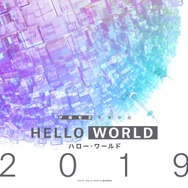 『HELLO WORLD』イメージビジュアル(C)2019「HELLO WORLD」製作委員会