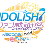 「アイドリッシュセブン ファン感謝祭vol.4 Welcome！愛なNight！」ロゴ（C）BNOI/アイナナ製作委員会