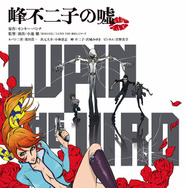 『LUPIN THE IIIRD 峰不二子の嘘』劇場限定版Blu-ray　4,800円（税別）原作：モンキー・パンチ （C）TMS
