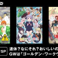 「ゴールデン・ワークウィーク」（C）高津カリノ／スクウェアエニックス・「WORKING!!」製作委員会（C）高津カリノ／スクウェアエニックス・「WORKING!!2」製作委員会（C）高津カリノ／スクウェアエニックス・「WORKING!!3」製作委員会（C）得能正太郎・芳文社／NEW GAME!製作委員会（C）得能正太郎・芳文社／NEW GAME!!製作委員会（C）清水茜／講談社・アニプレックス・davidproduction（C）和ヶ原聡司／アスキー・メディアワークス／HM Project