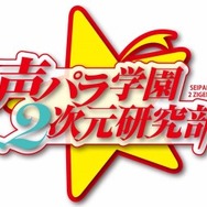 「声パラ学園2次元研究部」