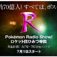あの悪の組織のオンリーラジオ番組「Pokémon Radio Show！ロケット団