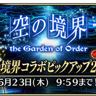 『FGO アーケード』明日9日から「空の境界コラボピックアップ2召喚」開催─新たに「★4(SR)浅上藤乃」を実装＆3DCGモデルを公開！