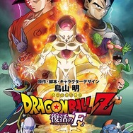 （C）バードスタジオ／集英社（C）『2015 ドラゴンボールＺ』製作委員会