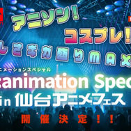 『Re:animation Special in 仙台アニメフェス』