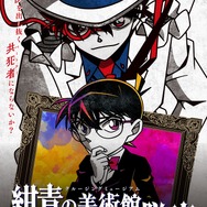 「リアル脱出ゲーム×名探偵コナン『紺青の美術館からの脱出』」（C）青山剛昌／小学館・読売テレビ・TMS 1996