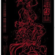 そしてポスターはこちら。　（C）東映アニメーション/京騒戯画プロジェクト