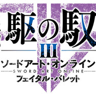 スイッチ『ソードアート・オンライン フェイタル・バレット COMPLETE EDITION』発売日が8月8日に決定─プロモーション映像公開中！