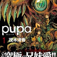 『pupa』単行本第1巻