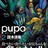 『pupa』単行本第2巻