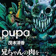 『pupa』単行本第3巻