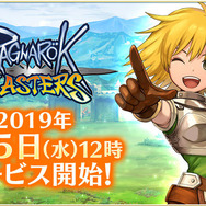 『ラグナロク マスターズ』6月5日配信決定！サービス開始後には「初心者応援イベント」も実施