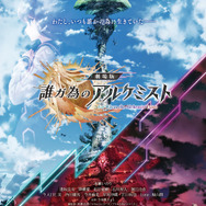 『劇場版 誰ガ為のアルケミスト』　(c)2019 FgG・GUMI / Shouji Kawamori,Satelight