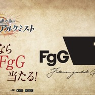 『誰ガ為のアルケミスト』“今なら●●当たる”キャンペーン FgG（C）2019 FgG・gumi / Shoji Kawamori, Satelight