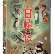 『白蛇伝』Blu-ray BOX ジャケット（C）東映