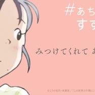 「#あちこちのすずさん」バナー（C）2018こうの史代・双葉社／「この世界の片隅に」製作委員会