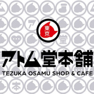 「アトム堂本舗　TEZUKA OSAMU SHOP ＆ CAFE」