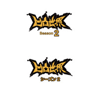 『凸凹世界』第2シーズンロゴ（C）7DOC