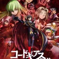 「コードギアス 反逆のルルーシュI 興道」ビジュアル(c)SUNRISE／PROJECT L-GEASS　Character Design (c)2006-2017 CLAMP・ST