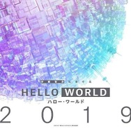 『HELLO WORLD』（C）2019「HELLO WORLD」製作委員会