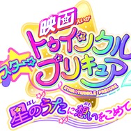 「映画スター☆トゥインクルプリキュア 星のうたに想いをこめて」（Ｃ）2019 映画スター☆トゥインクルプリキュア製作委員会