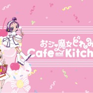 「おジャ魔女どれみ Cafe&Kitchen」メインビジュアル（C）東映アニメーション