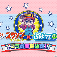 『ぷよクエ』×「Dr.スランプ アラレちゃん」コラボ開催決定─「則巻アラレ」のイラスト＆スキルを公開！