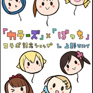 『三ツ星カラーズ』×『ひとりぼっちの〇〇生活』コラボイラスト（C）2017 カツヲ／ＫＡＤＯＫＡＷＡアスキー・メディアワークス／三ツ星カラーズ製作委員会（C）2018 カツヲ／ＫＡＤＯＫＡＷＡ／ひとりぼっちの製作委員会