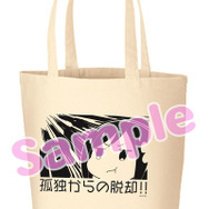 孤独からの脱却!!トートバック　1,500円（税込）（C）2018 カツヲ／ＫＡＤＯＫＡＷＡ／ひとりぼっちの製作委員会