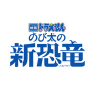 『映画ドラえもん のび太の新恐竜』（C） 藤子プロ・小学館・テレビ朝日・シンエイ・ADK 2020