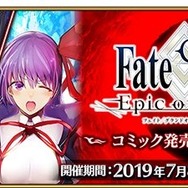 『FGO』コミック発売記念キャンペーン開催！特別クエストや関連サーヴァントへのボーナスが実施