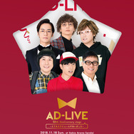 「AD-LIVE 10th Anniversary stage～とてもスケジュールがあいました～」Blu-ray＆DVD（C）AD-LIVE Project